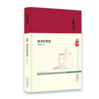 (北京社专柜)大家小书：儒者的智慧（郭齐勇 著）（文学1） 商品图0