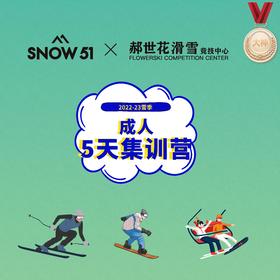 外滑团课｜成人5天滑雪集训营