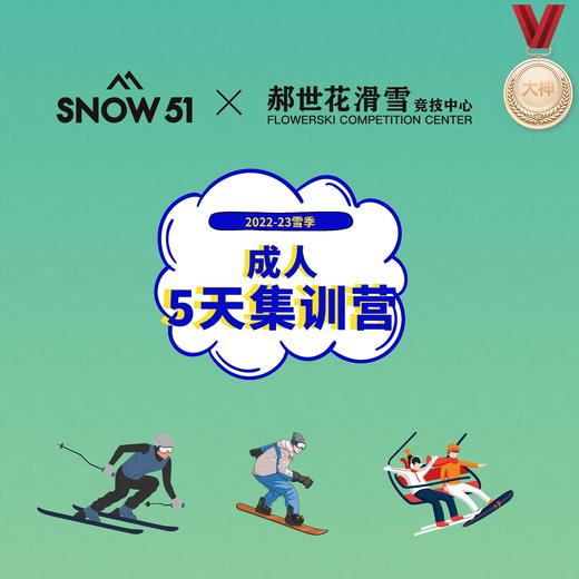 外滑团课｜成人5天滑雪集训营 商品图0