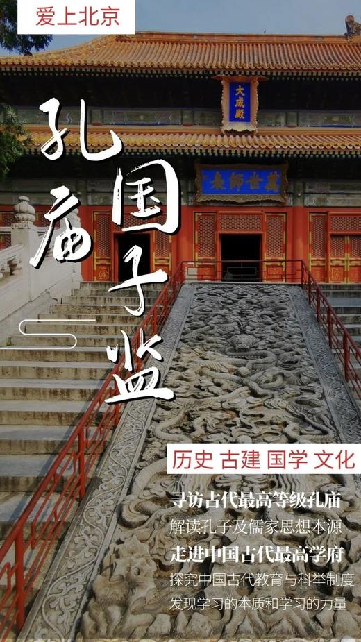 11.2,11.8,11.15,11.23,11.29【全天单飞】|爱上北京【孔庙国子监博物馆】朝圣研学 商品图9