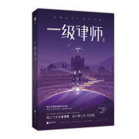 一级律师3（文学1）