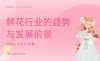 鲜花行业的发展与趋势 商品缩略图0