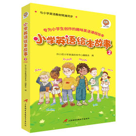 (仓发) 孙小扣小学英语绘本故事2 与小学英语教材同步 适用于三年级下学期 英语课外有声读物 英语入门启蒙/三辰影库音像电子出版社/9787830003807