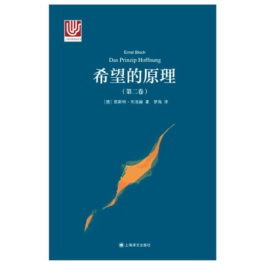 (仓发) 希望的原理（第二卷）（大学译丛）/上海译文出版社/恩斯特•布洛赫/9787532786848 商品图1
