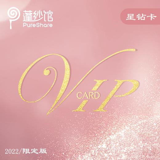 四周年庆 限量星钻卡 商品图0