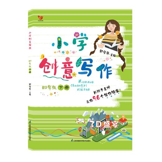 小学创意写作 4年级 下册 商品图0