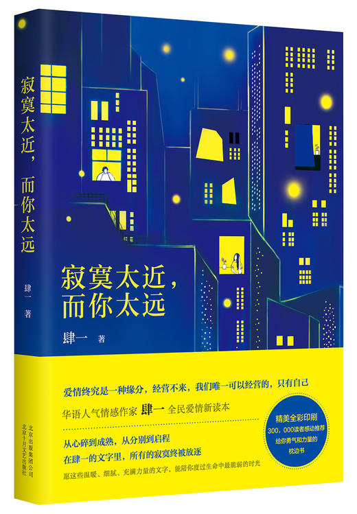 (仓发) 寂寞太近，而你太远/北京十月文艺出版社/肆一/9787530215524 商品图0
