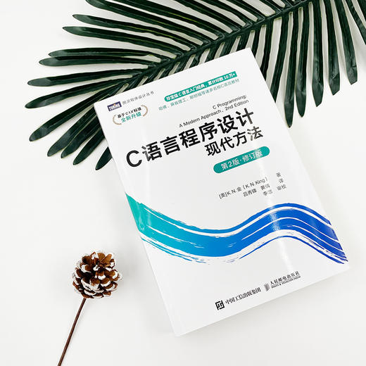 C语言程序设计 现代方法 第2版·修订版+习题解答 商品图5
