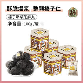 老金磨坊七黑爆浆芝麻丸榛仁乳钙100g 零蔗糖高钙高蛋白高纤榛滋味