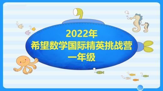 2022希望杯夏令营（一年级） 商品图0