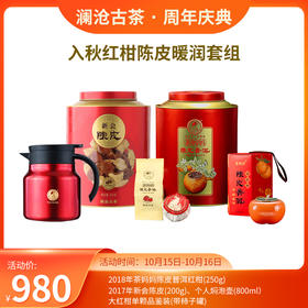 【双11大礼包】入秋红柑陈皮套组-980