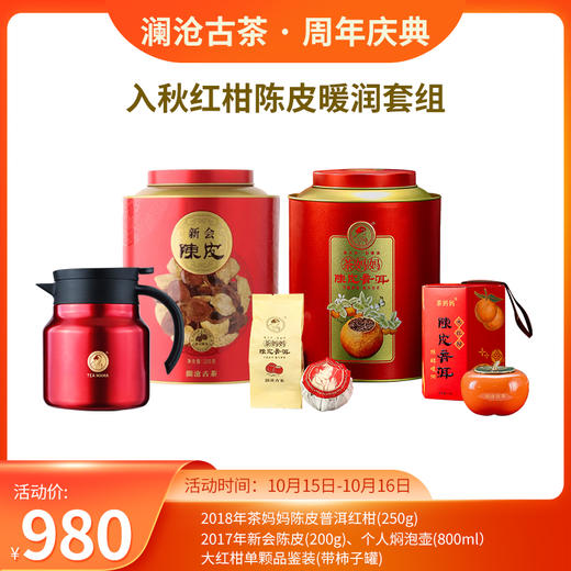 【双11大礼包】入秋红柑陈皮套组-980 商品图0