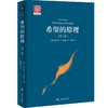 (仓发) 希望的原理（第二卷）（大学译丛）/上海译文出版社/恩斯特•布洛赫/9787532786848 商品缩略图0
