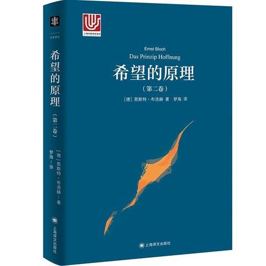 (仓发) 希望的原理（第二卷）（大学译丛）/上海译文出版社/恩斯特•布洛赫/9787532786848 商品图0