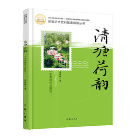 (仓发) 清塘荷韵（精选季羡林代表性散文，部编语文教材配套阅读丛书，内含精美插图）/作家出版社/季羡林/9787521206487
