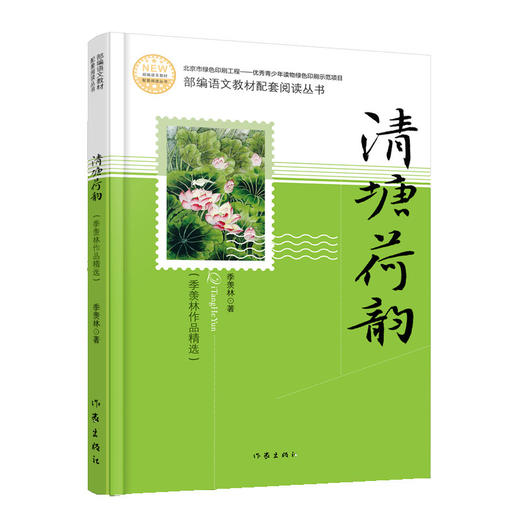 (仓发) 清塘荷韵（精选季羡林代表性散文，部编语文教材配套阅读丛书，内含精美插图）/作家出版社/季羡林/9787521206487 商品图0