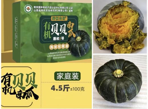 有机贝贝南瓜，糖化完毕，香甜粉糯，大人宝宝都爱吃，能做主食也能当甜品！ 商品图0