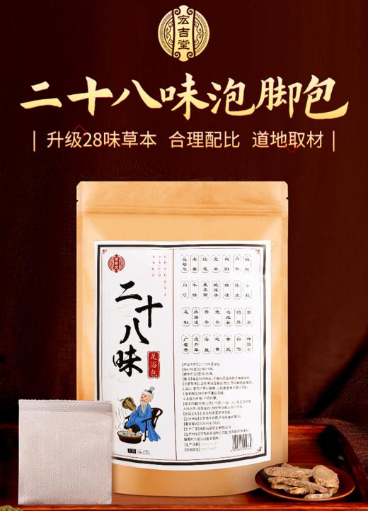 二十八味草本泡脚包，道地取材（每袋20包） 商品图1