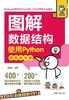 图解数据结构——使用Python（视频教学版） 商品缩略图0