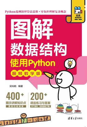 图解数据结构——使用Python（视频教学版）