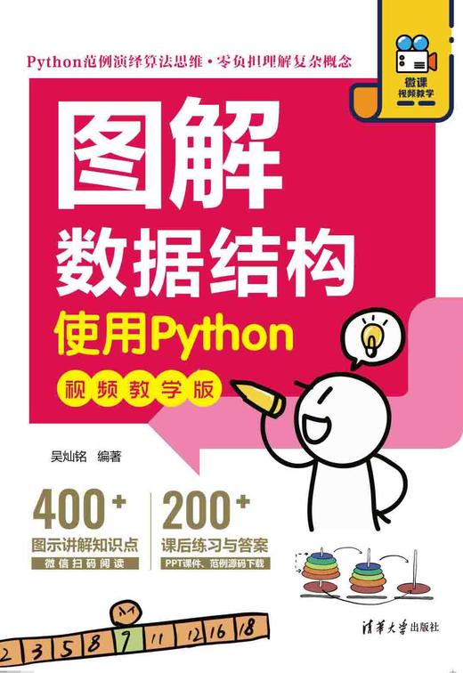 图解数据结构——使用Python（视频教学版） 商品图0