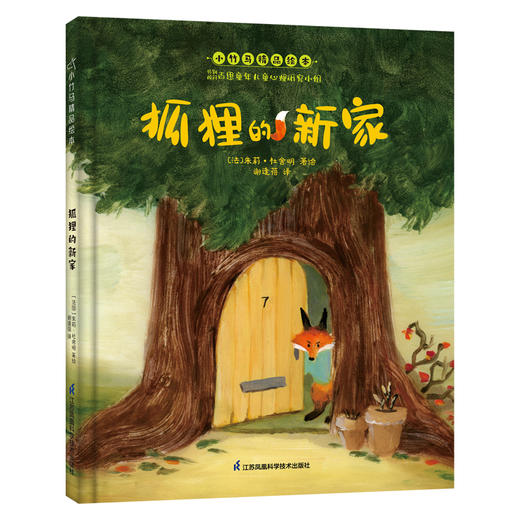 狐狸的新家 商品图0
