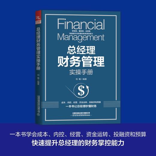 (仓发) 总经理财务管理实操手册/中国铁道出版社/刘畅/9787113275198 商品图1