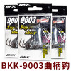 BKK黑金刚9003宽腹曲柄钩路亚软虫钩软饵钩鱼钩鲈鱼鳜鱼石斑专用 商品缩略图0