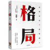 【半山书局】B座14F| 格局(世界永远不缺聪明人)(精) 商品缩略图0