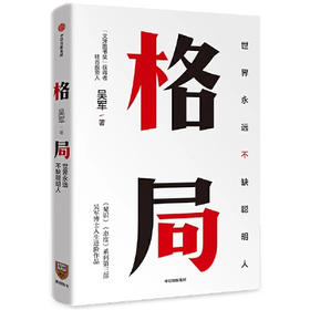 【半山书局】B座14F| 格局(世界永远不缺聪明人)(精)