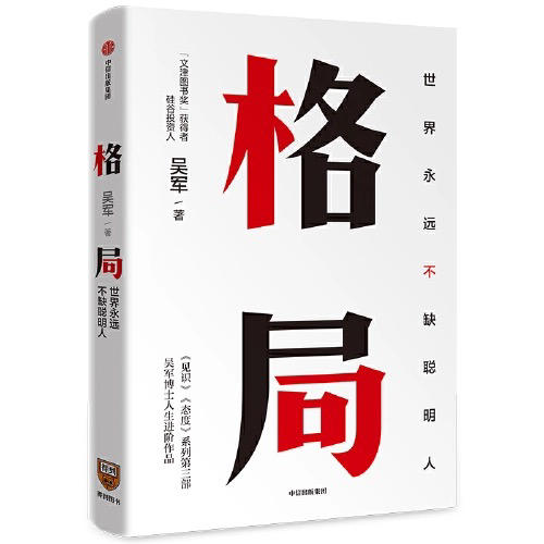 【半山书局】B座14F| 格局(世界永远不缺聪明人)(精) 商品图0