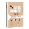 我想问中医——100个实用中医小知识 商品缩略图0