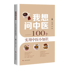 我想问中医——100个实用中医小知识