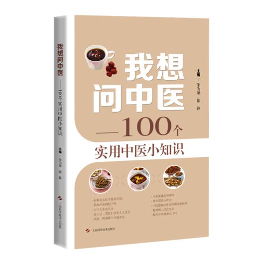 我想问中医——100个实用中医小知识 商品图0