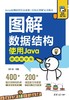 图解数据结构--使用Java（视频教学版） 商品缩略图0