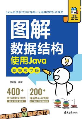 图解数据结构--使用Java（视频教学版）