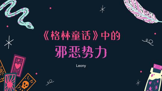 第3讲：格林童话中的邪恶势力 商品图0