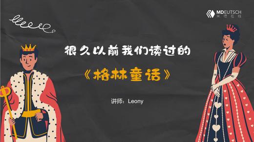 第1讲：很久以前我们读过的《格林童话》 商品图0