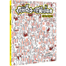 (仓发) 疯狂兔子爆笑漫画书 消失的囚犯 同名动画片央视热播 全球超百万读者 黄渤手办/天地出版社/[法]蒂托姆/9787545556599