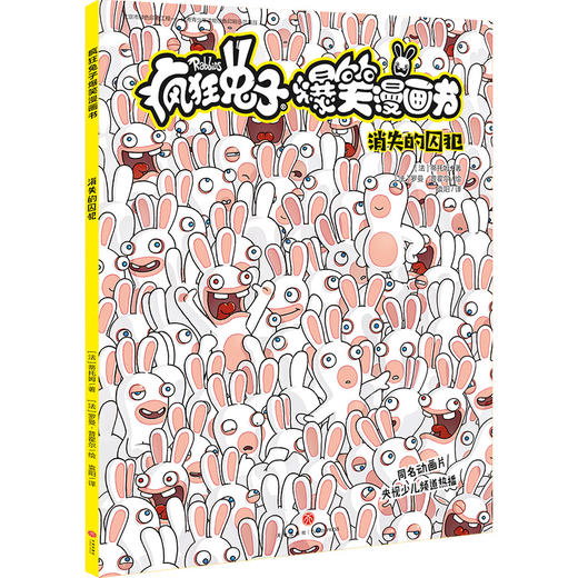 (仓发) 疯狂兔子爆笑漫画书 消失的囚犯 同名动画片央视热播 全球超百万读者 黄渤手办/天地出版社/[法]蒂托姆/9787545556599 商品图0