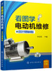 (仓发) 看图学电动机维修（双色视频版）/化学工业出版社有限公司/孙克军/9787122340917 商品缩略图0