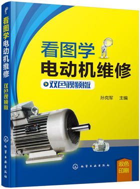 (仓发) 看图学电动机维修（双色视频版）/化学工业出版社有限公司/孙克军/9787122340917