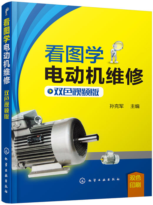 (仓发) 看图学电动机维修（双色视频版）/化学工业出版社有限公司/孙克军/9787122340917 商品图0