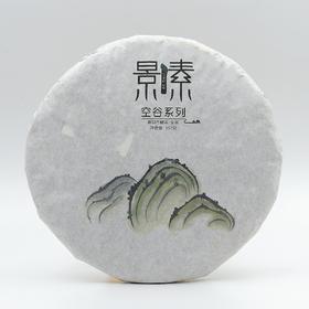 「空谷·景迈山」普洱茶春茶 兰花香韵 回甘柔绵（357g）