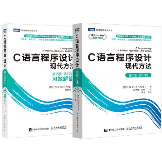C语言程序设计 现代方法 第2版·修订版+习题解答 商品图0
