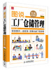 (仓发) 图说管理系列：图说工厂仓储管理（实战升级版）（附光盘）（人邮普华出品）/人民邮电出版社/9787115334008 商品缩略图0