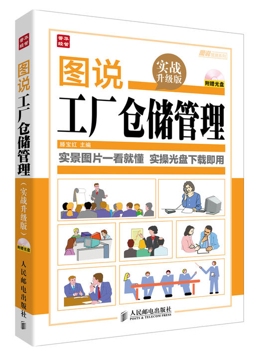 (仓发) 图说管理系列：图说工厂仓储管理（实战升级版）（附光盘）（人邮普华出品）/人民邮电出版社/9787115334008 商品图0
