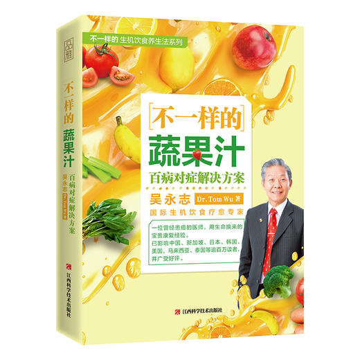 (仓发) 不一样的蔬果汁：百病对症解决方案（生机饮食疗愈名家吴永志作品系列，全球销量超130万册，国内唯一/江西科学技术出版社/吴永志/9787539070162 商品图0