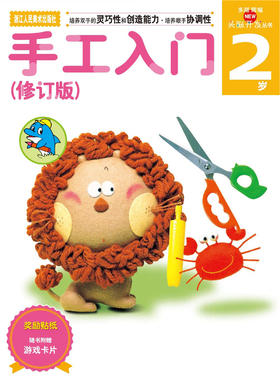 (仓发) 多湖辉新头脑开发丛书：手工入门（修订版） 2岁/浙江人民美术出版社/978753403786301