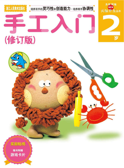 (仓发) 多湖辉新头脑开发丛书：手工入门（修订版） 2岁/浙江人民美术出版社/978753403786301 商品图0